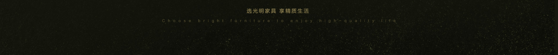 光明家具新品上市 光明家具新品上市